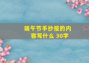 端午节手抄报的内容写什么 30字